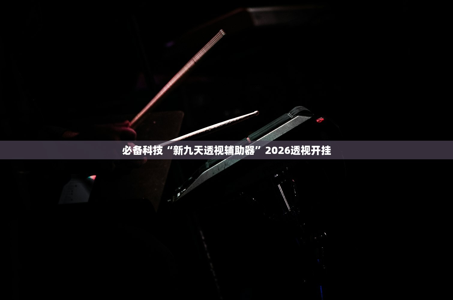 必备科技“新九天透视辅助器”2026透视开挂