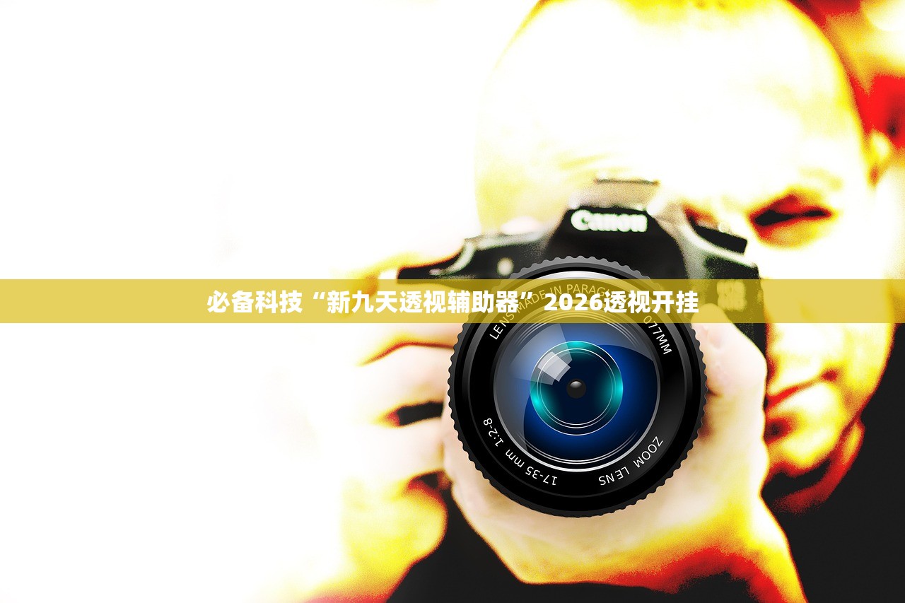 必备科技“新九天透视辅助器”2026透视开挂