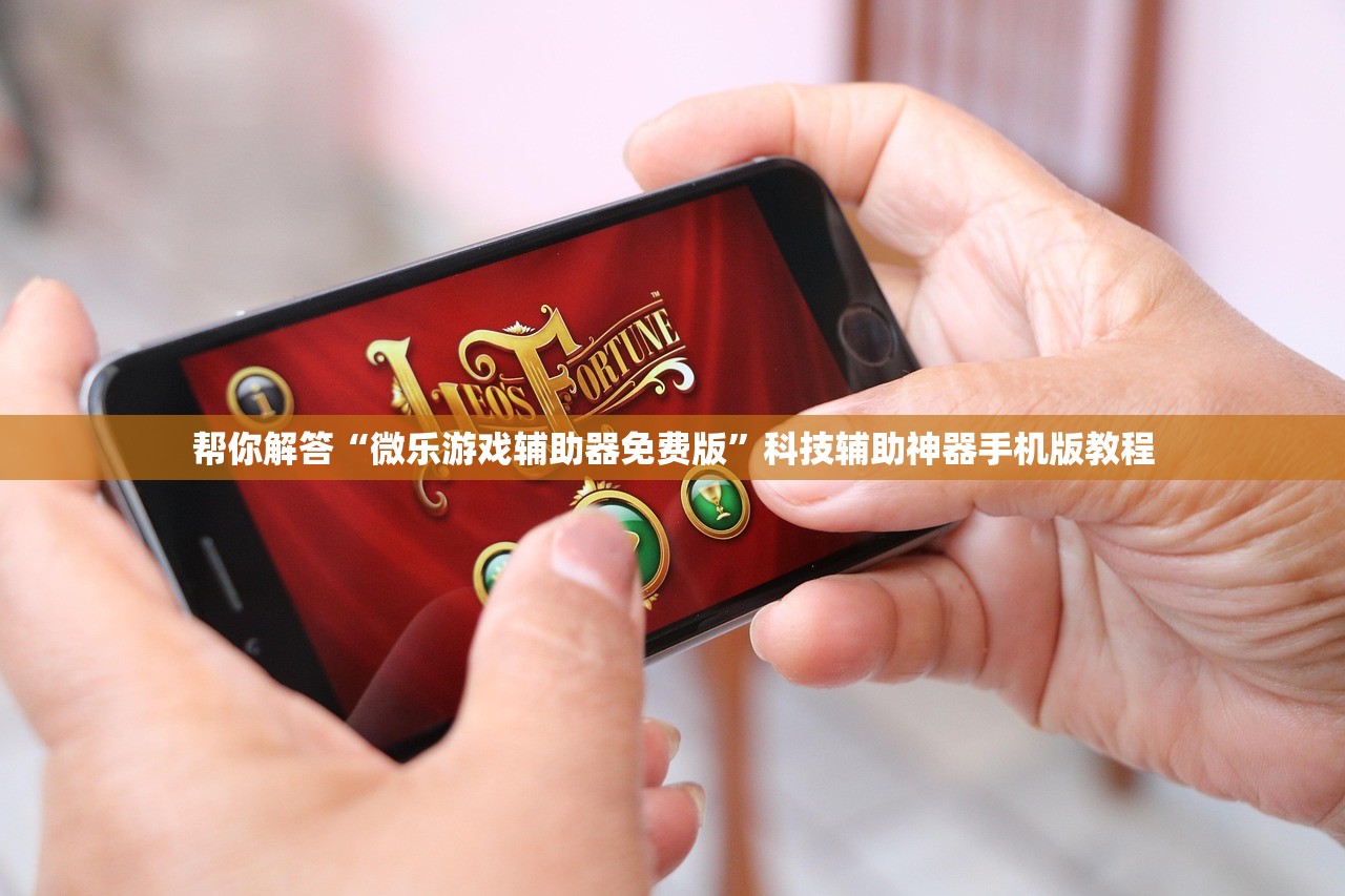 帮你解答“微乐游戏辅助器免费版”科技辅助神器手机版教程