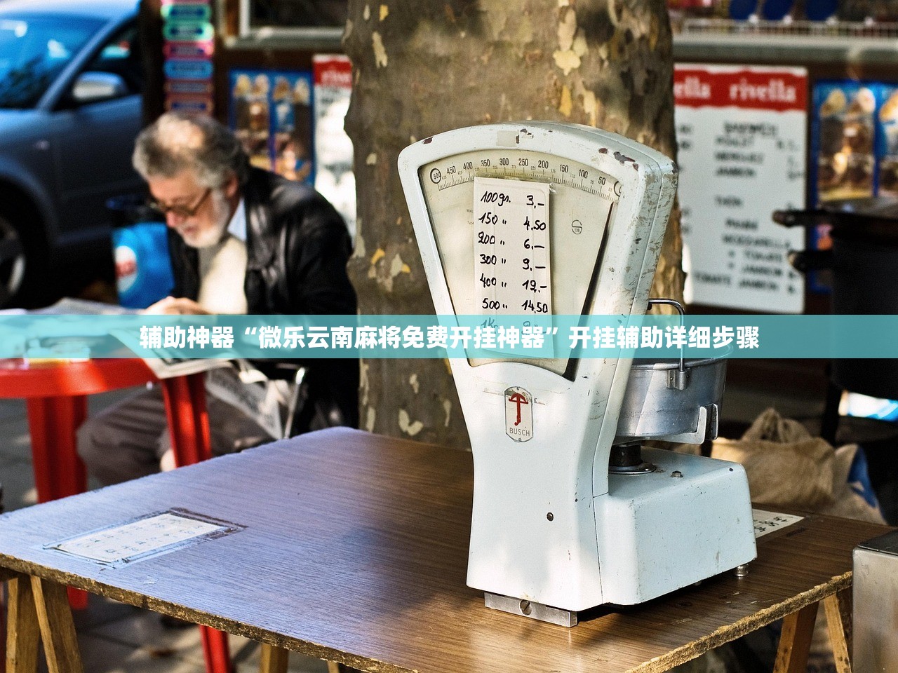 辅助神器“微乐云南麻将免费开挂神器	”开挂辅助详细步骤