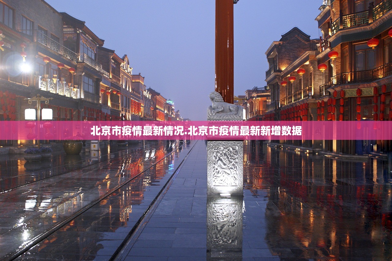 北京市疫情最新情况.北京市疫情最新新增数据