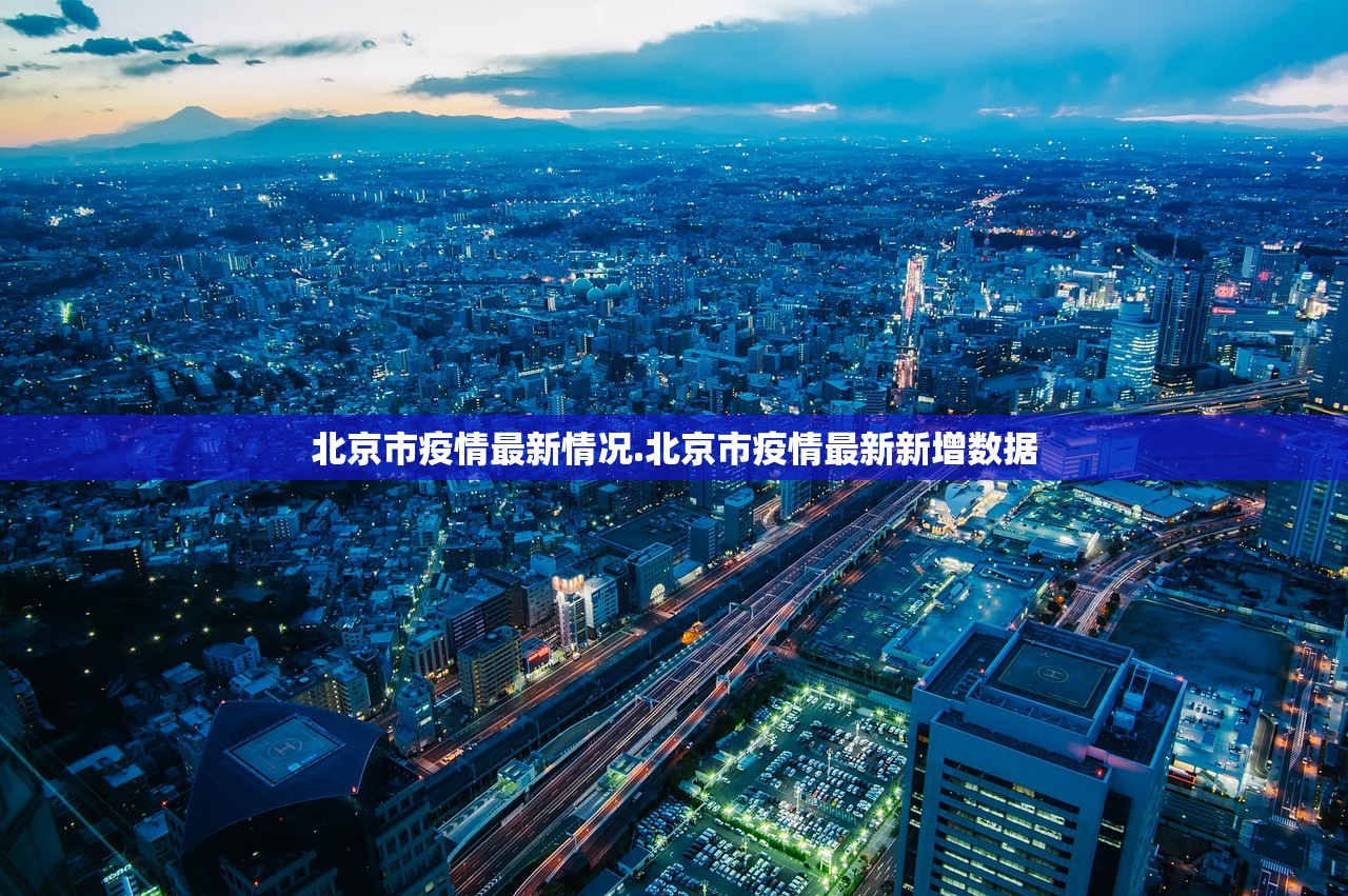 北京市疫情最新情况.北京市疫情最新新增数据