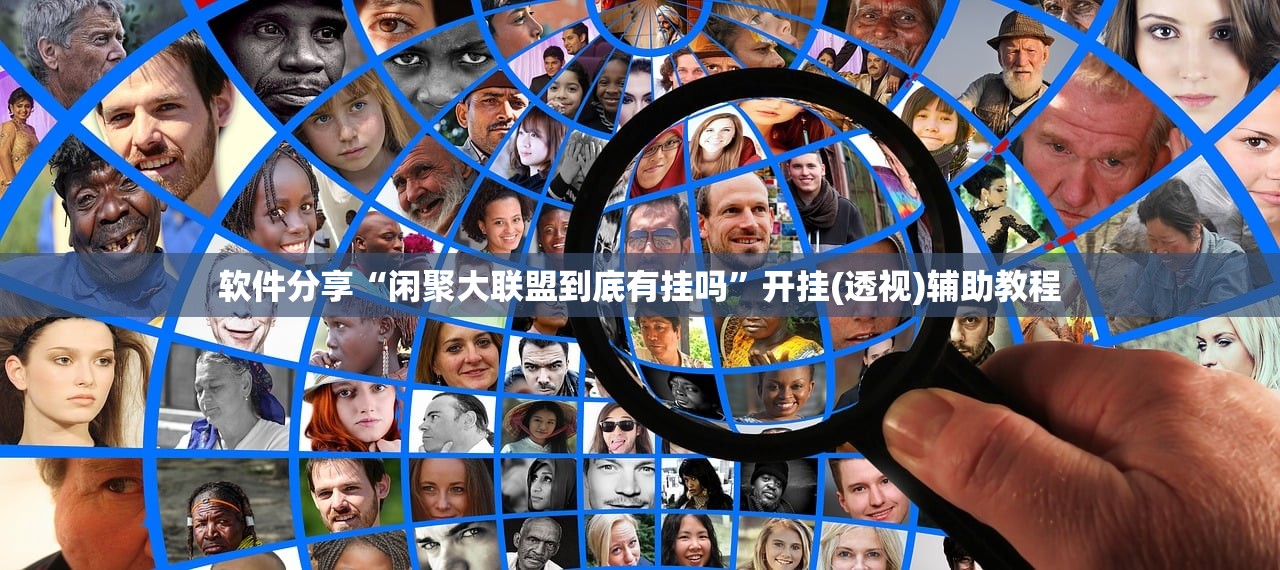 玩家必搜“开心麻将外卦神器通用版”2026新版本软件