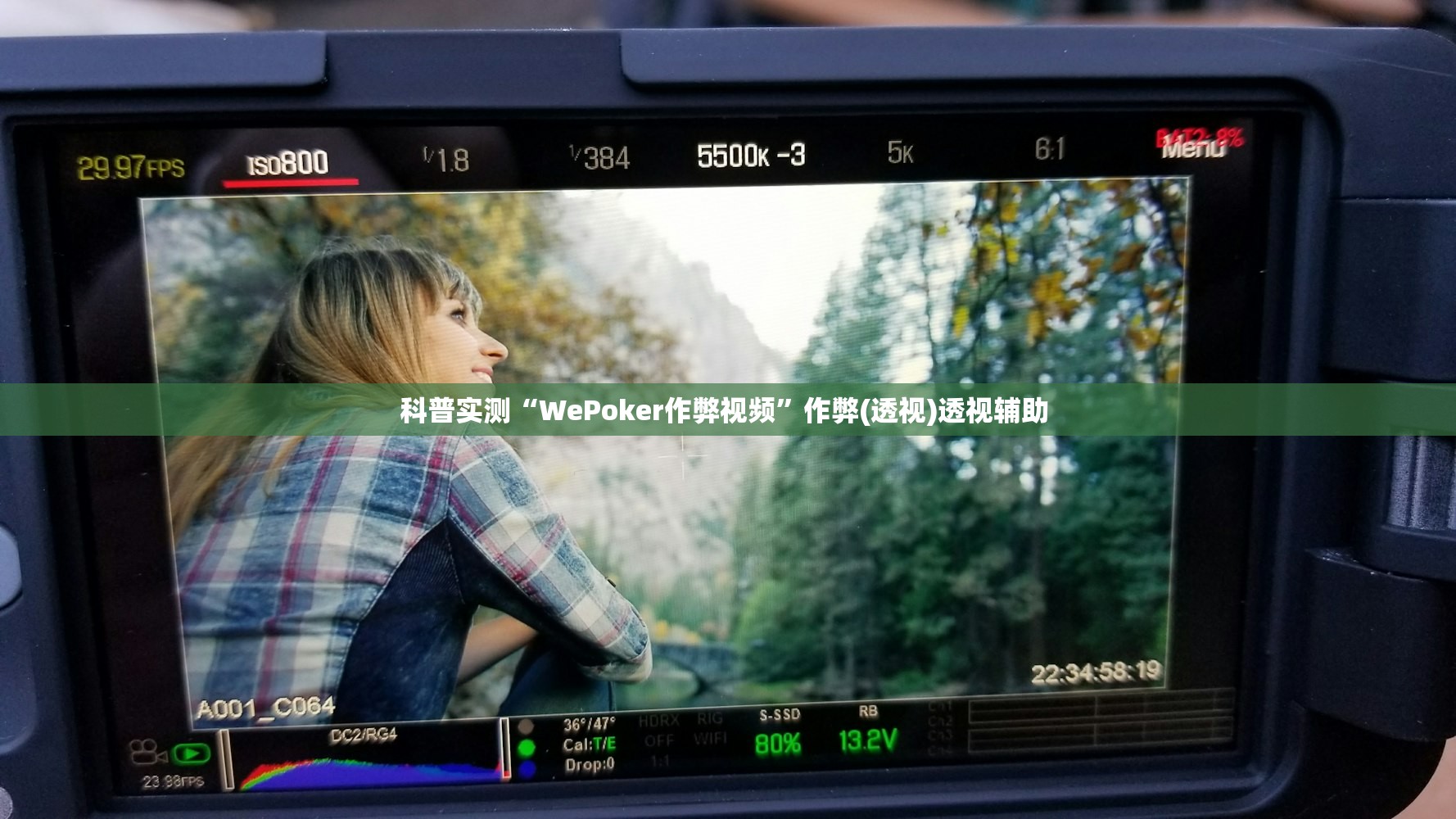 科普实测“WePoker作弊视频	”作弊(透视)透视辅助 