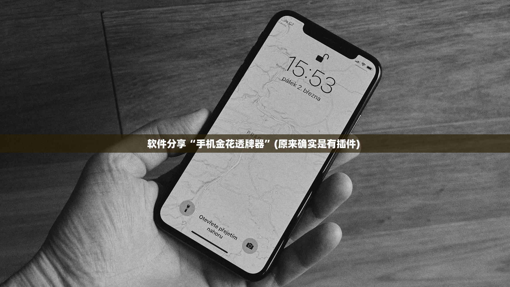 软件分享“手机金花透牌器	”(原来确实是有插件) 