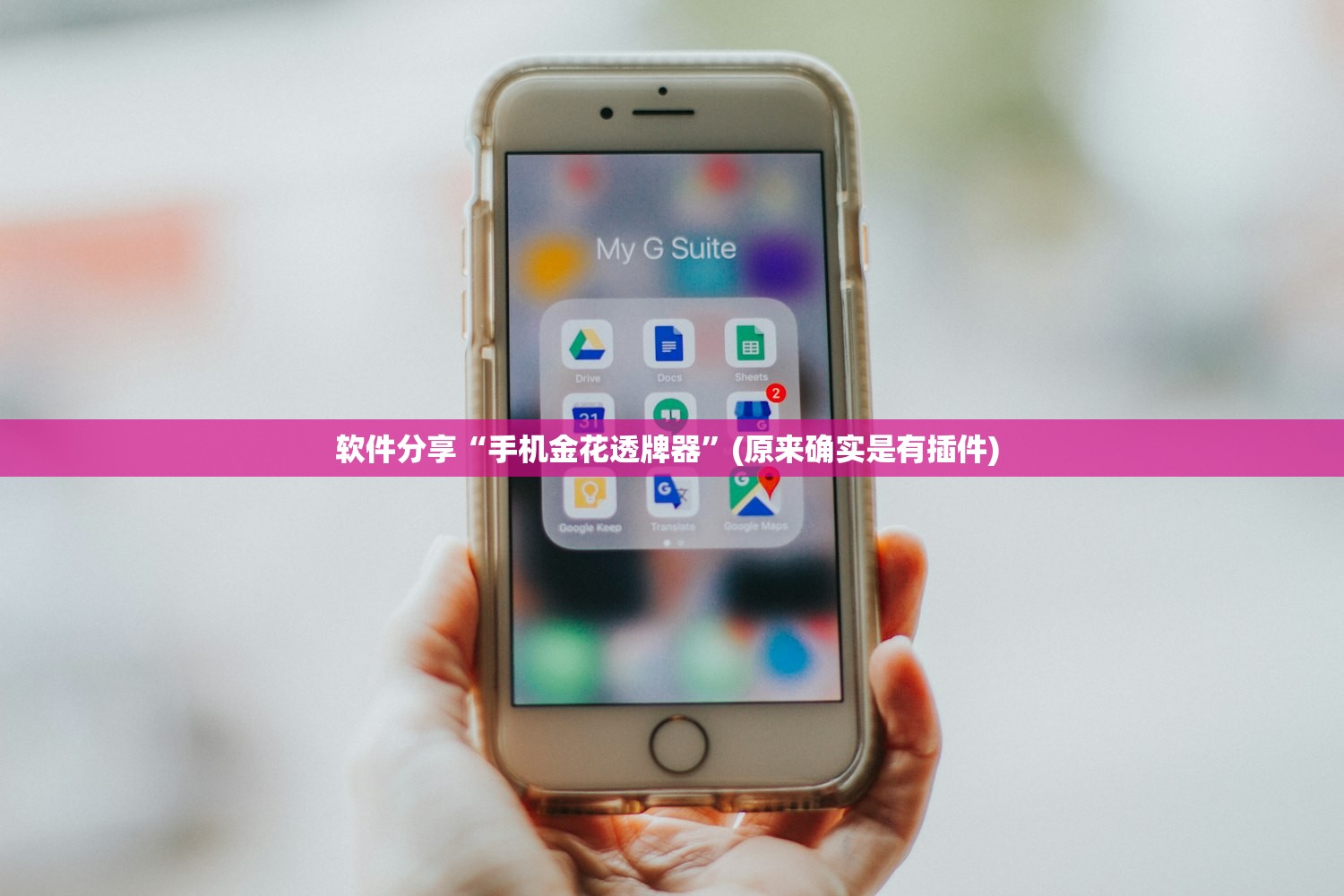 软件分享“手机金花透牌器”(原来确实是有插件) 