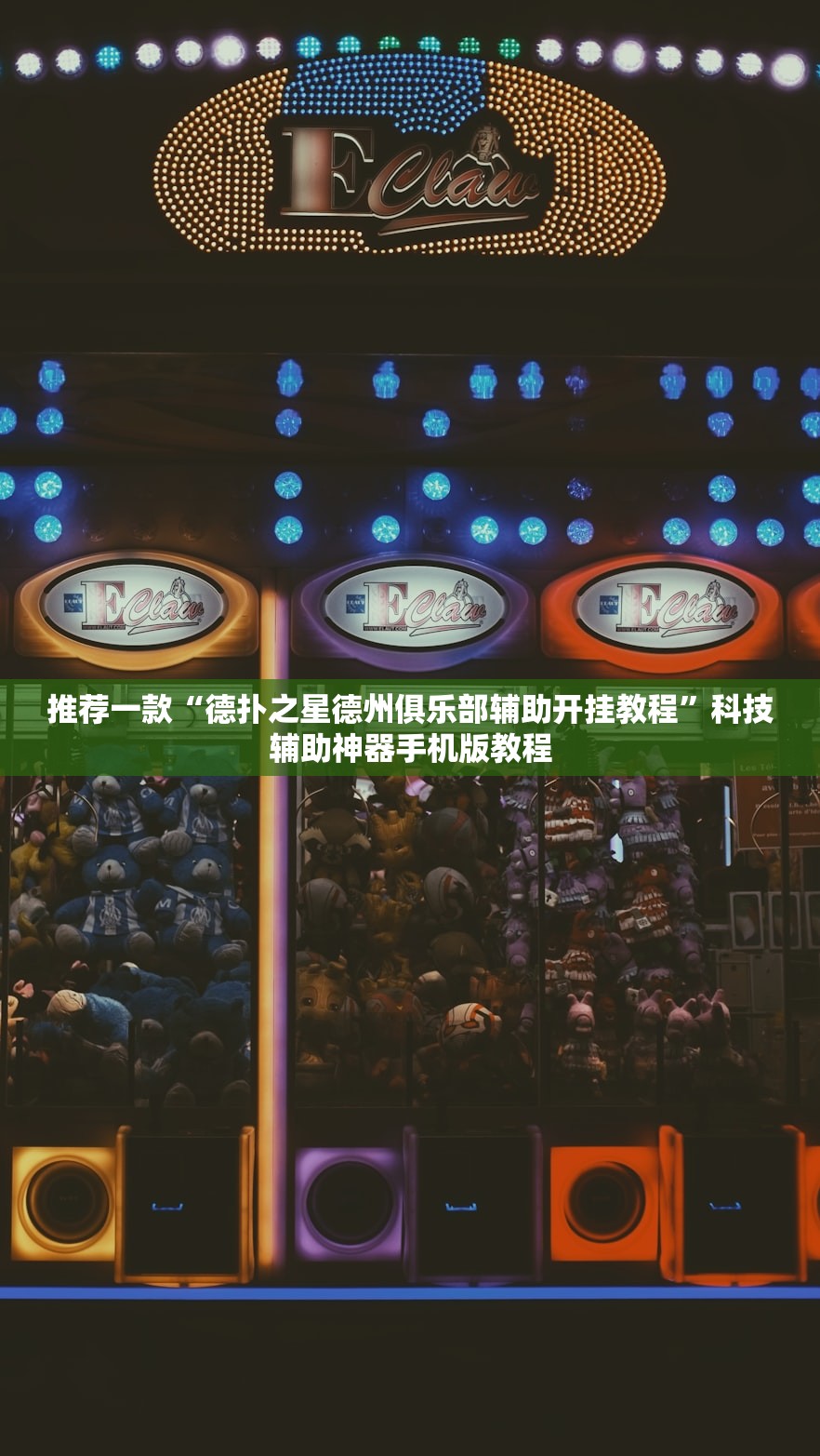 推荐一款“德扑之星德州俱乐部辅助开挂教程”科技辅助神器手机版教程