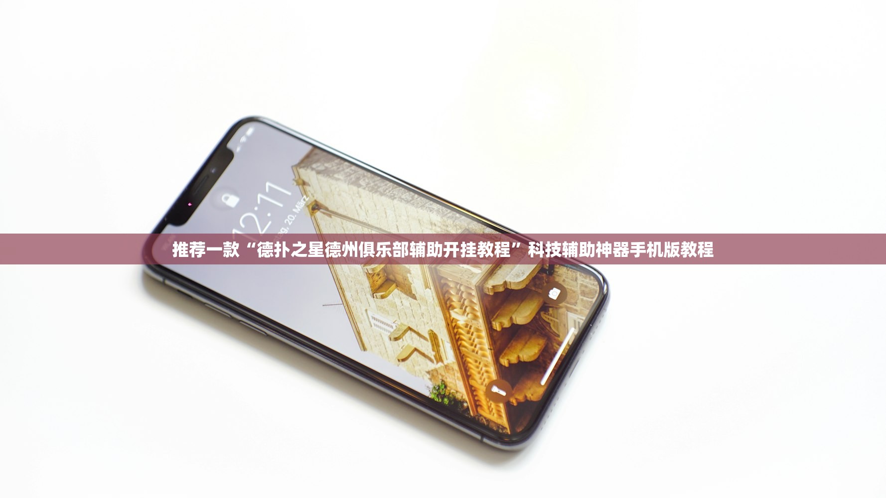 推荐一款“德扑之星德州俱乐部辅助开挂教程	”科技辅助神器手机版教程