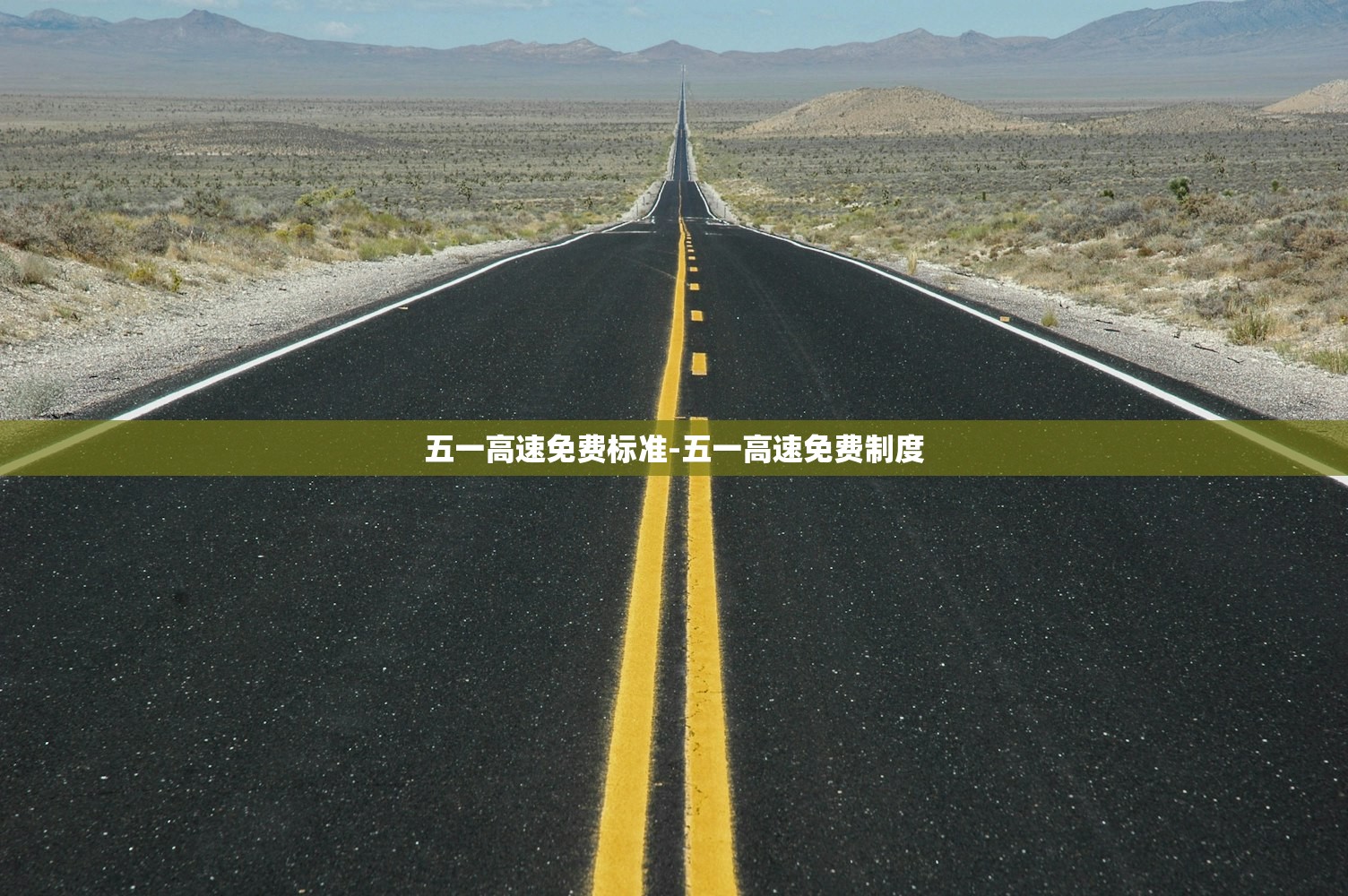 五一高速免费标准-五一高速免费制度