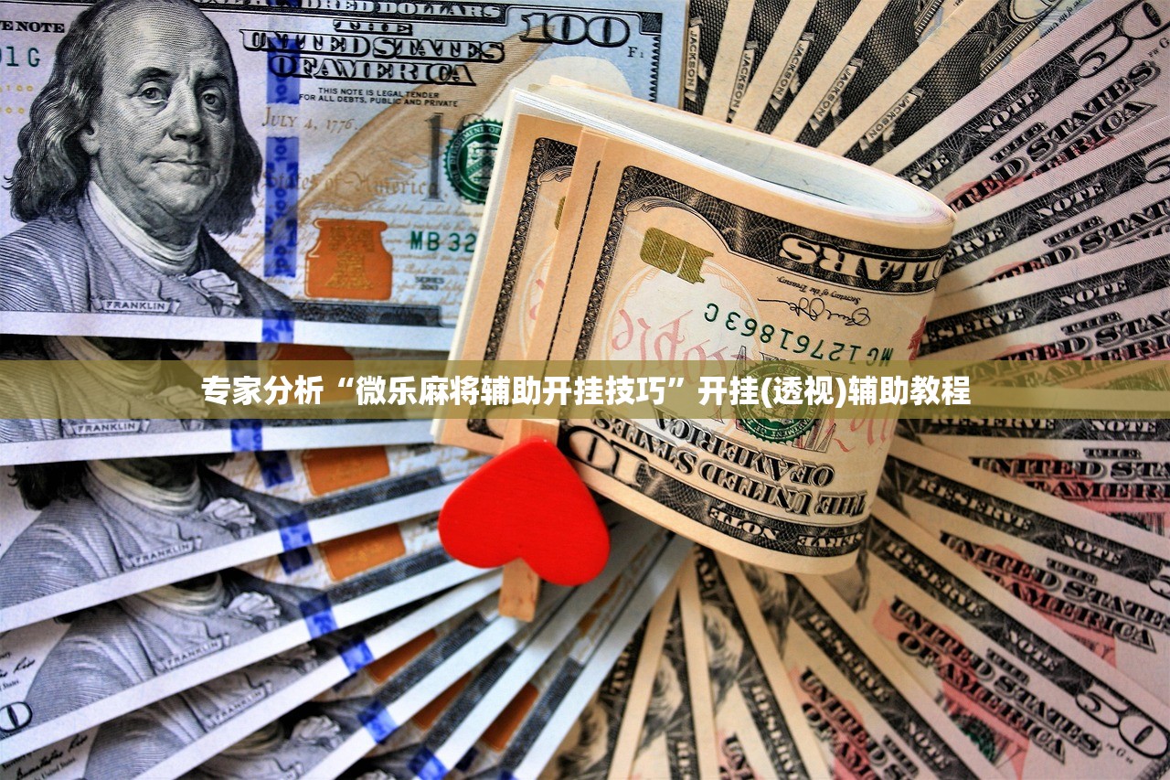 软件分享“四川微乐麻将有挂吗”开挂辅助详细步骤