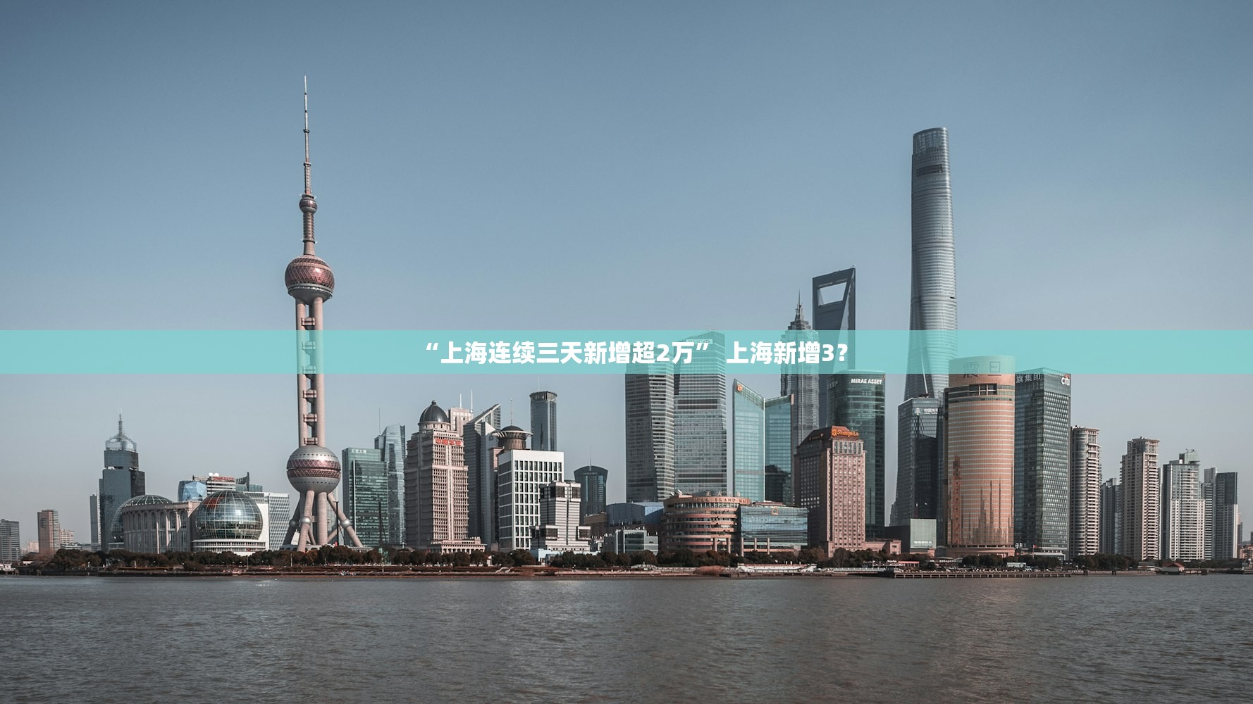 “上海连续三天新增超2万” 上海新增3？