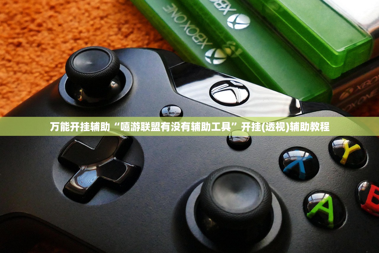 万能开挂辅助“嘻游联盟有没有辅助工具	”开挂(透视)辅助教程