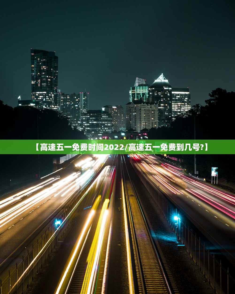 【高速五一免费时间2022/高速五一免费到几号?】