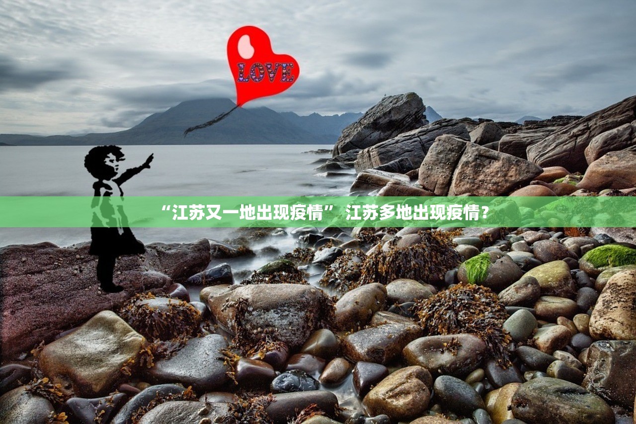“江苏又一地出现疫情	” 江苏多地出现疫情？