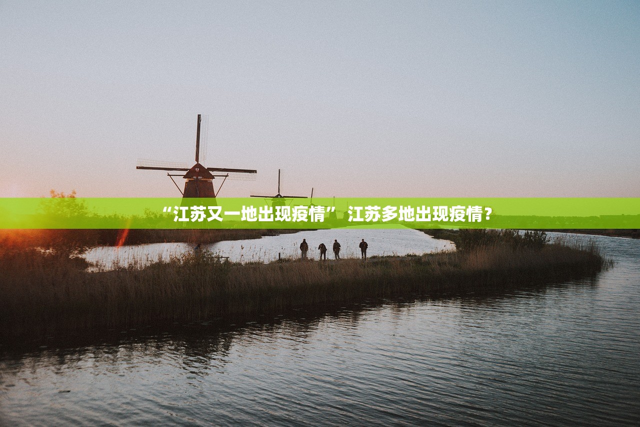 “江苏又一地出现疫情” 江苏多地出现疫情？