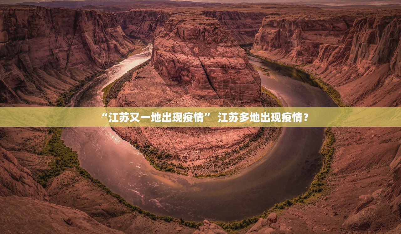 “江苏又一地出现疫情” 江苏多地出现疫情？