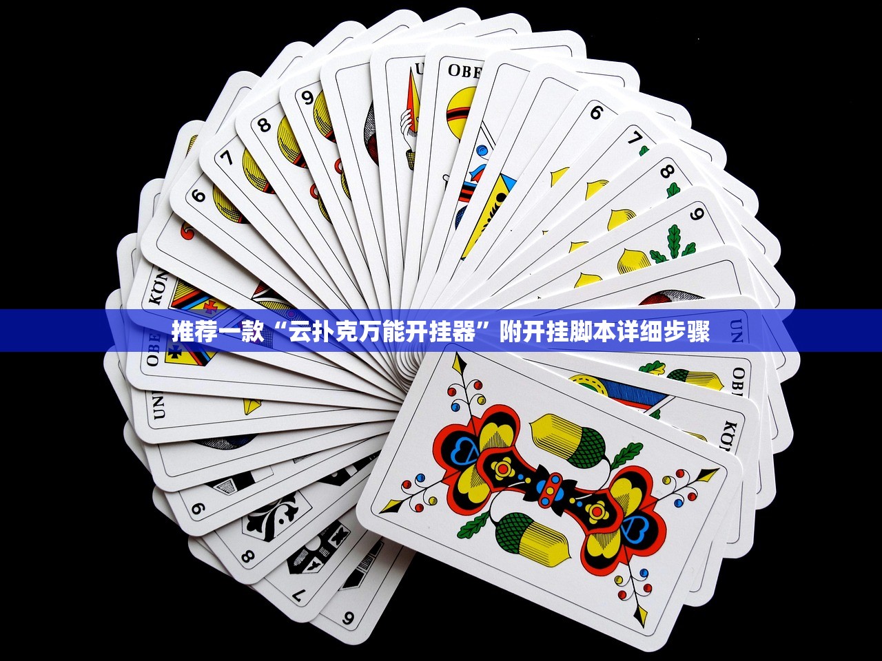 推荐一款“云扑克万能开挂器	”附开挂脚本详细步骤