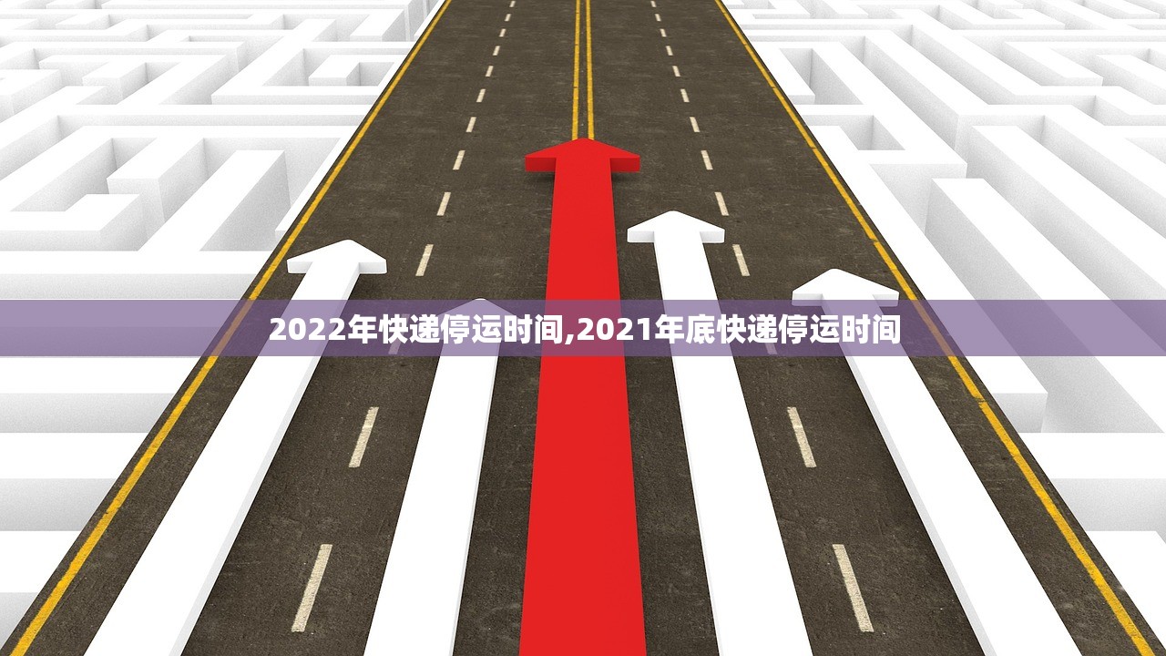 2022年快递停运时间,2021年底快递停运时间