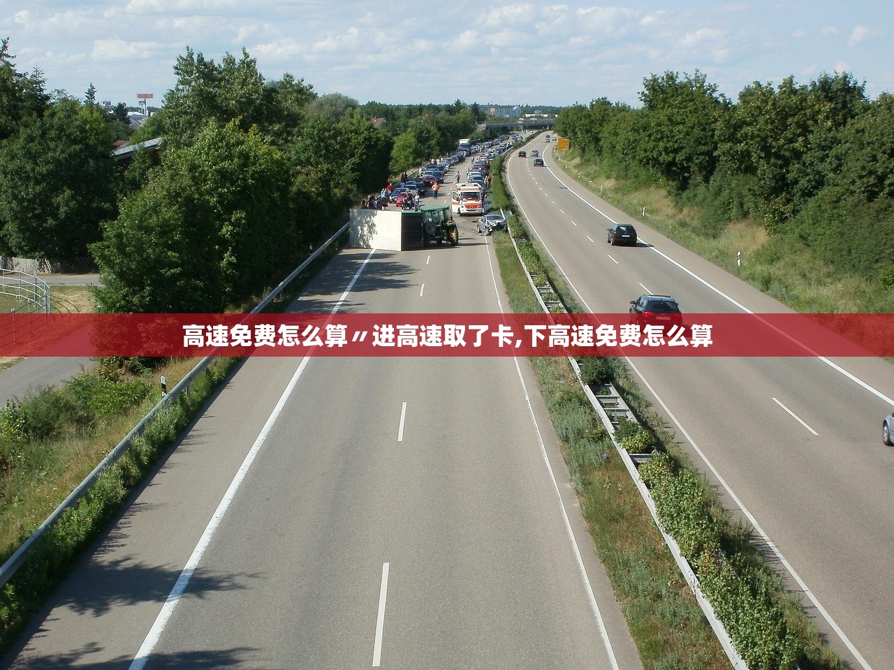 高速免费怎么算〃进高速取了卡,下高速免费怎么算 高速免费怎么算〃进高速取了卡,下高速免费怎么算