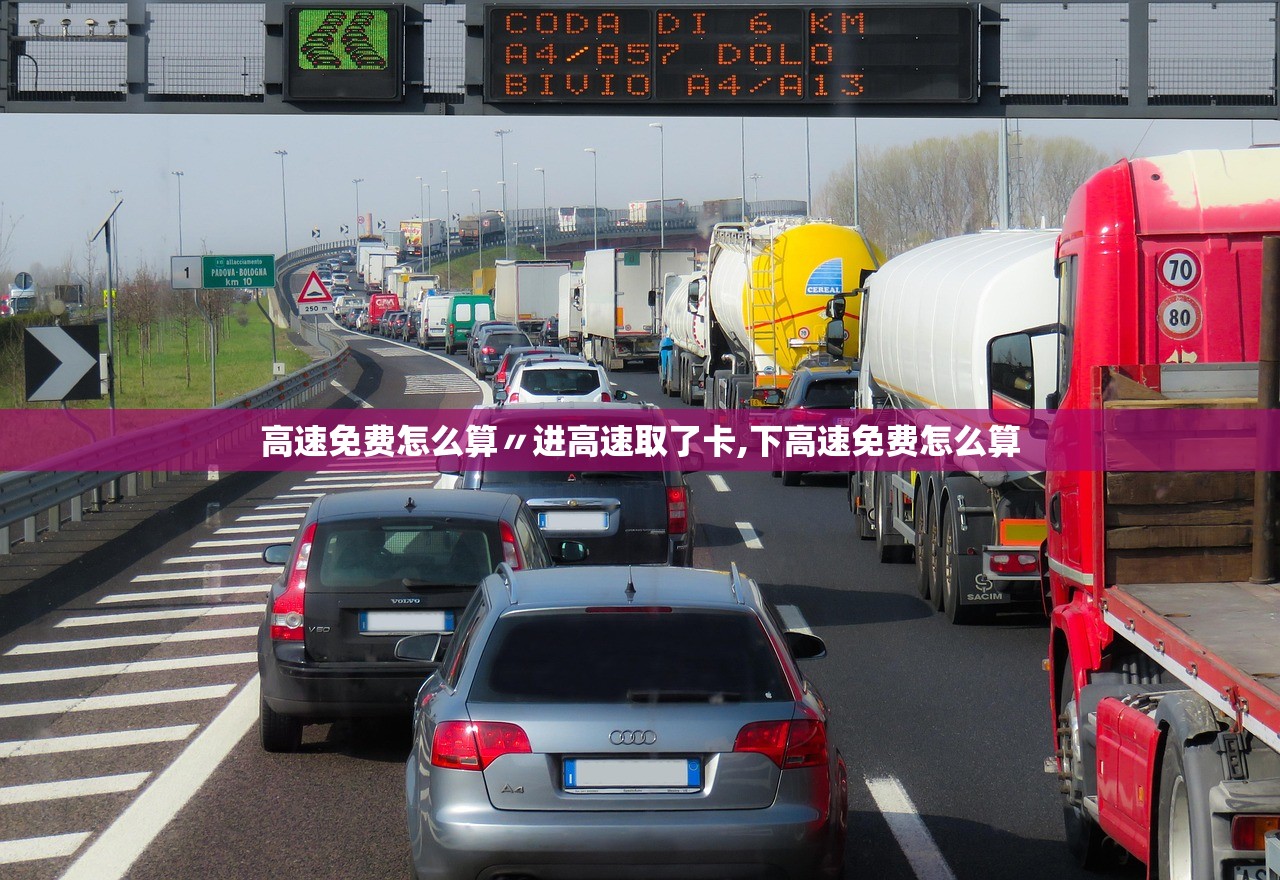 高速免费怎么算〃进高速取了卡,下高速免费怎么算 高速免费怎么算〃进高速取了卡,下高速免费怎么算