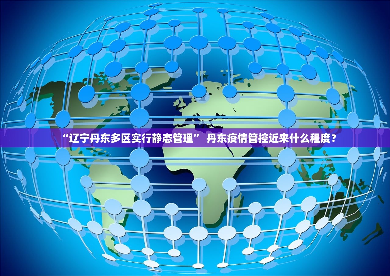 “辽宁丹东多区实行静态管理	” 丹东疫情管控近来什么程度？