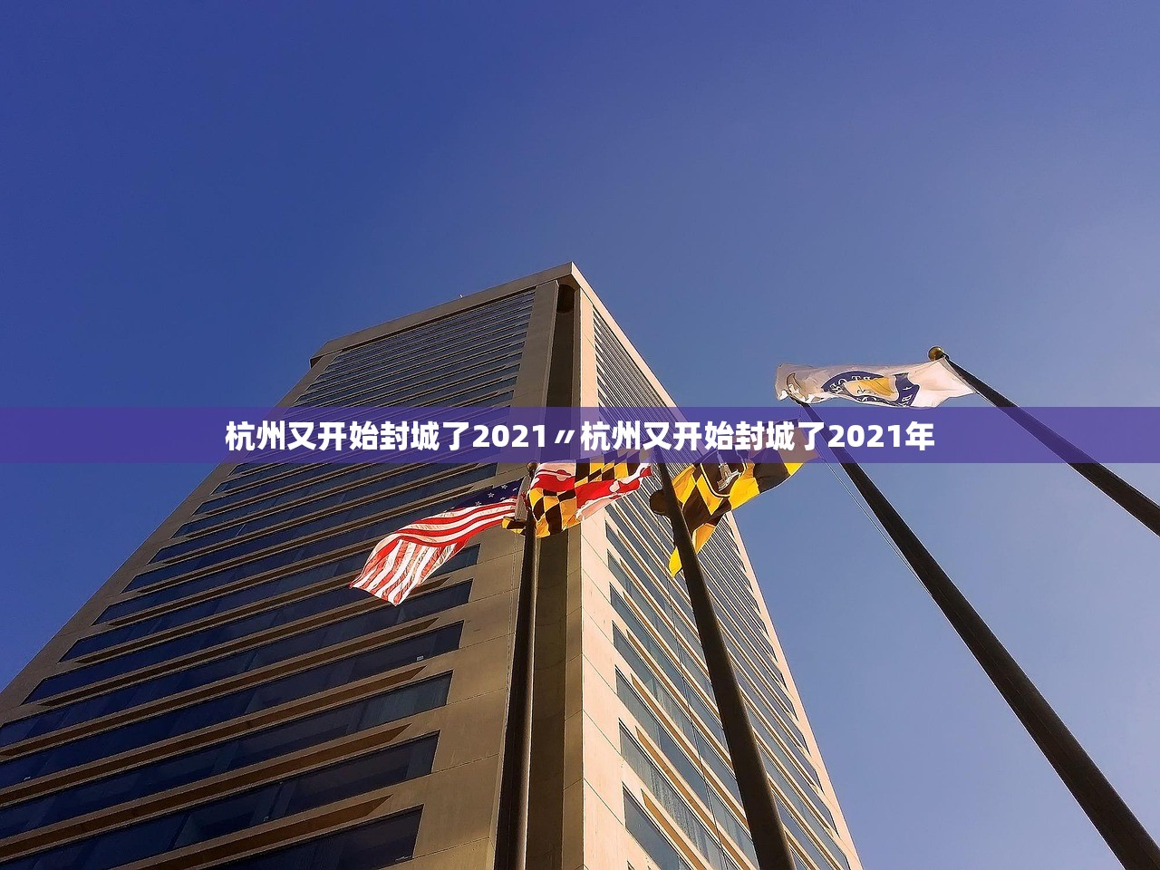 杭州又开始封城了2021〃杭州又开始封城了2021年