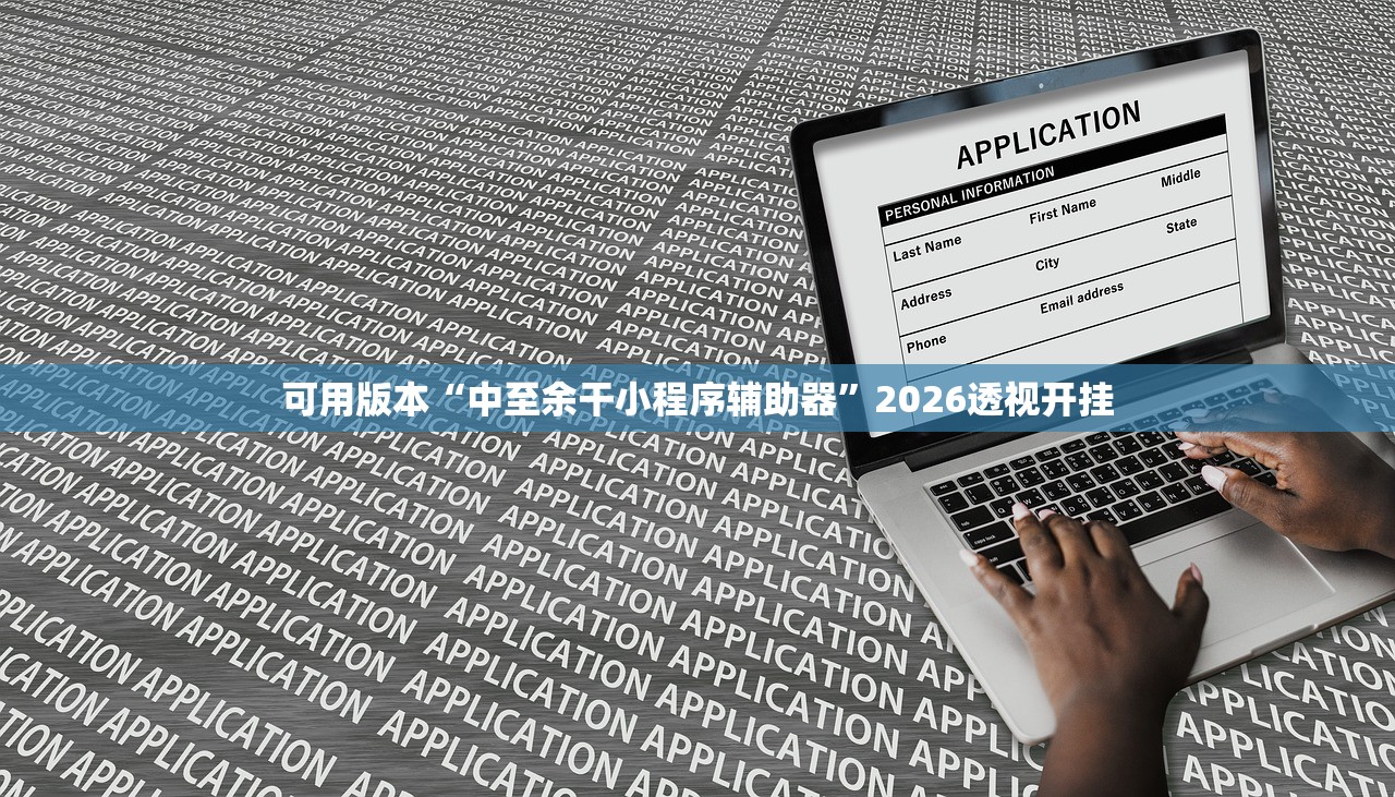 可用版本“中至余干小程序辅助器”2026透视开挂