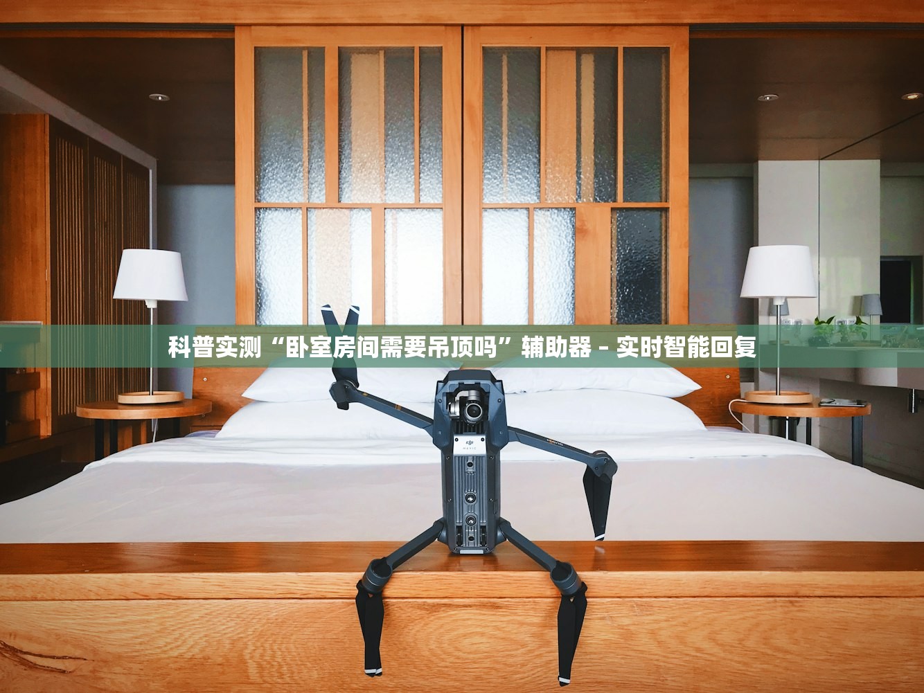 科普实测“卧室房间需要吊顶吗”辅助器 – 实时智能回复
