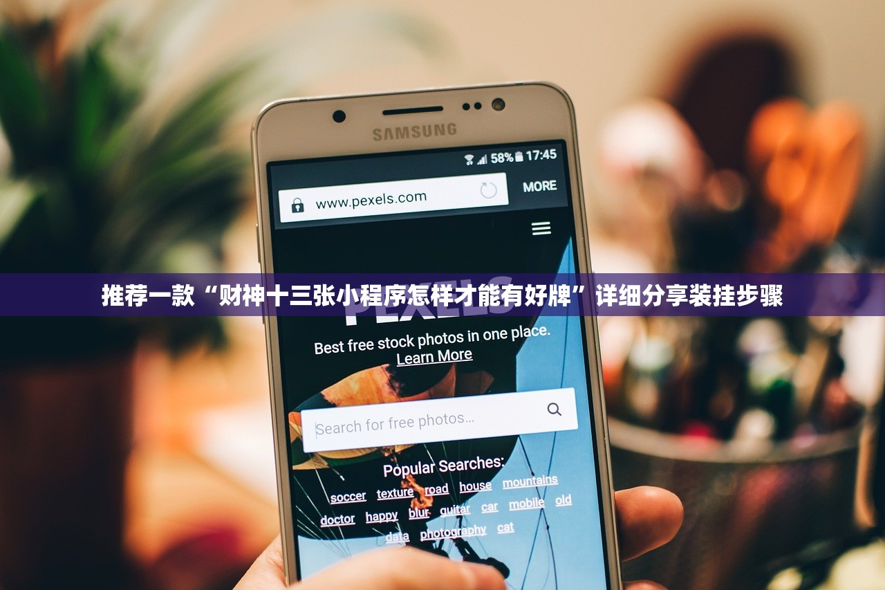 推荐一款“财神十三张小程序怎样才能有好牌	”详细分享装挂步骤