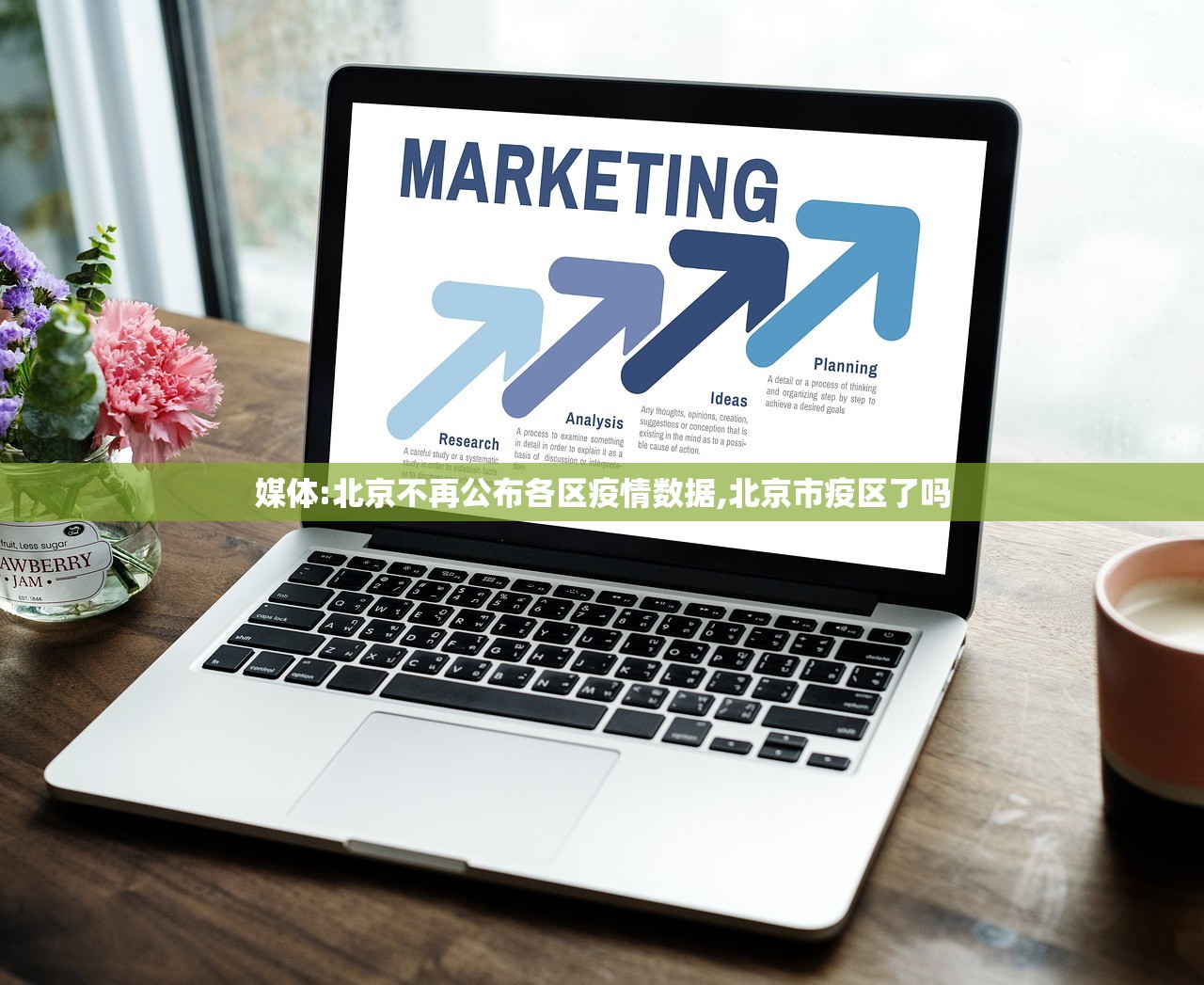 媒体:北京不再公布各区疫情数据,北京市疫区了吗