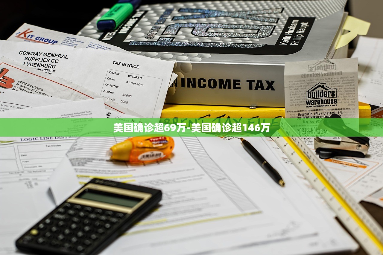 美国确诊超69万-美国确诊超146万