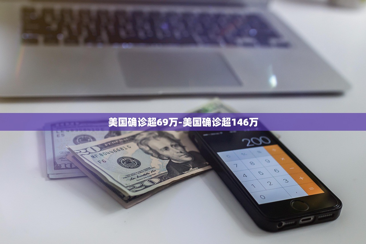 美国确诊超69万-美国确诊超146万