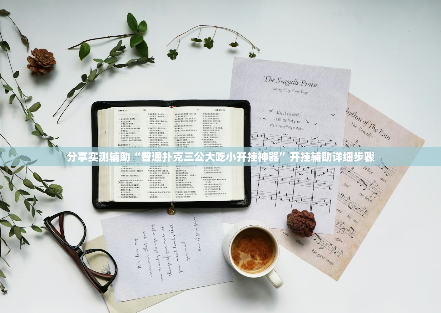 教程辅助！“哪吒重生到底是不是有透视挂吗	”其实确实有挂