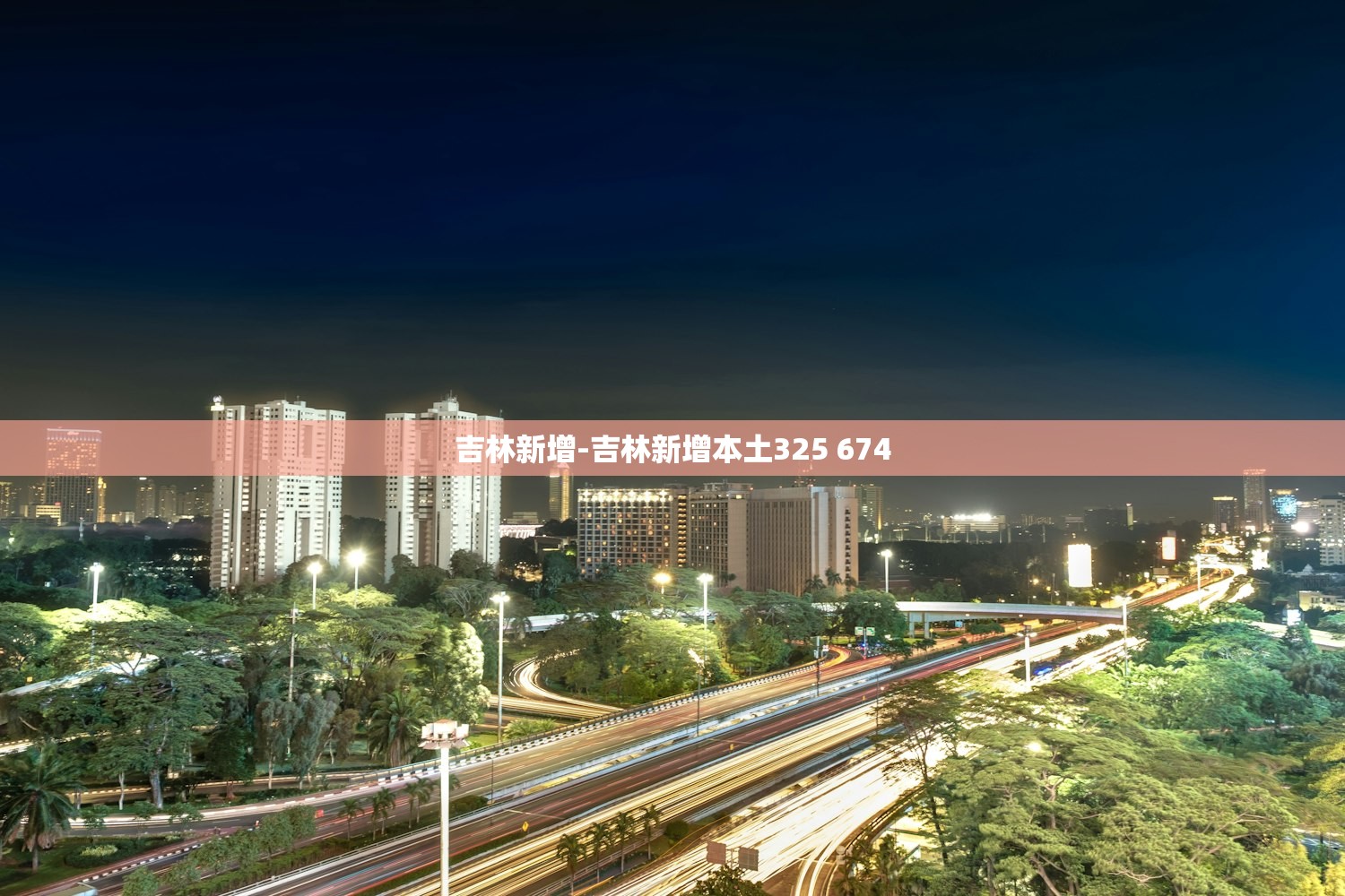 吉林新增-吉林新增本土325 674 吉林新增-吉林新增本土325 674