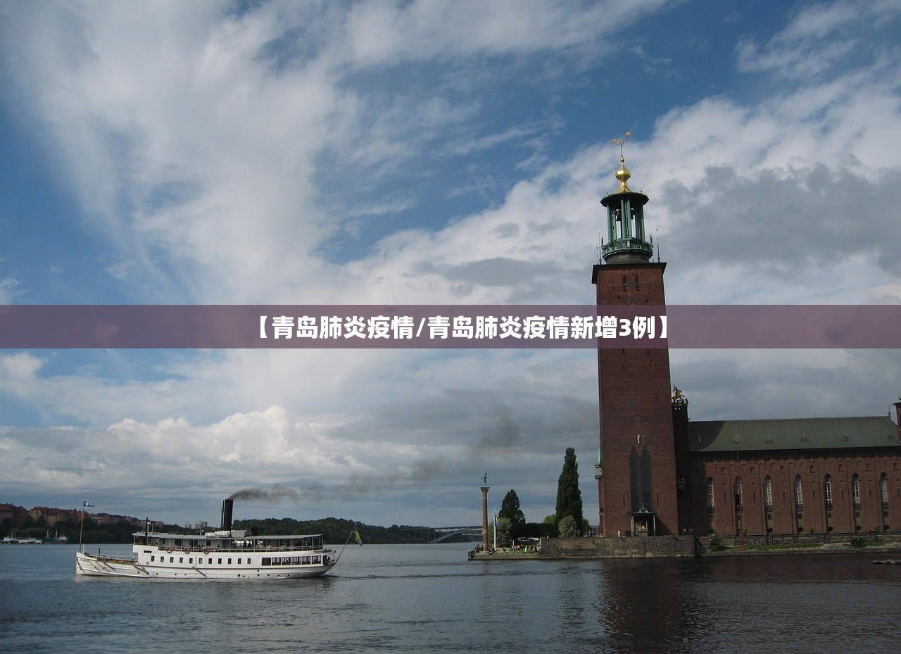 【青岛肺炎疫情/青岛肺炎疫情新增3例】 【青岛肺炎疫情/青岛肺炎疫情新增3例】