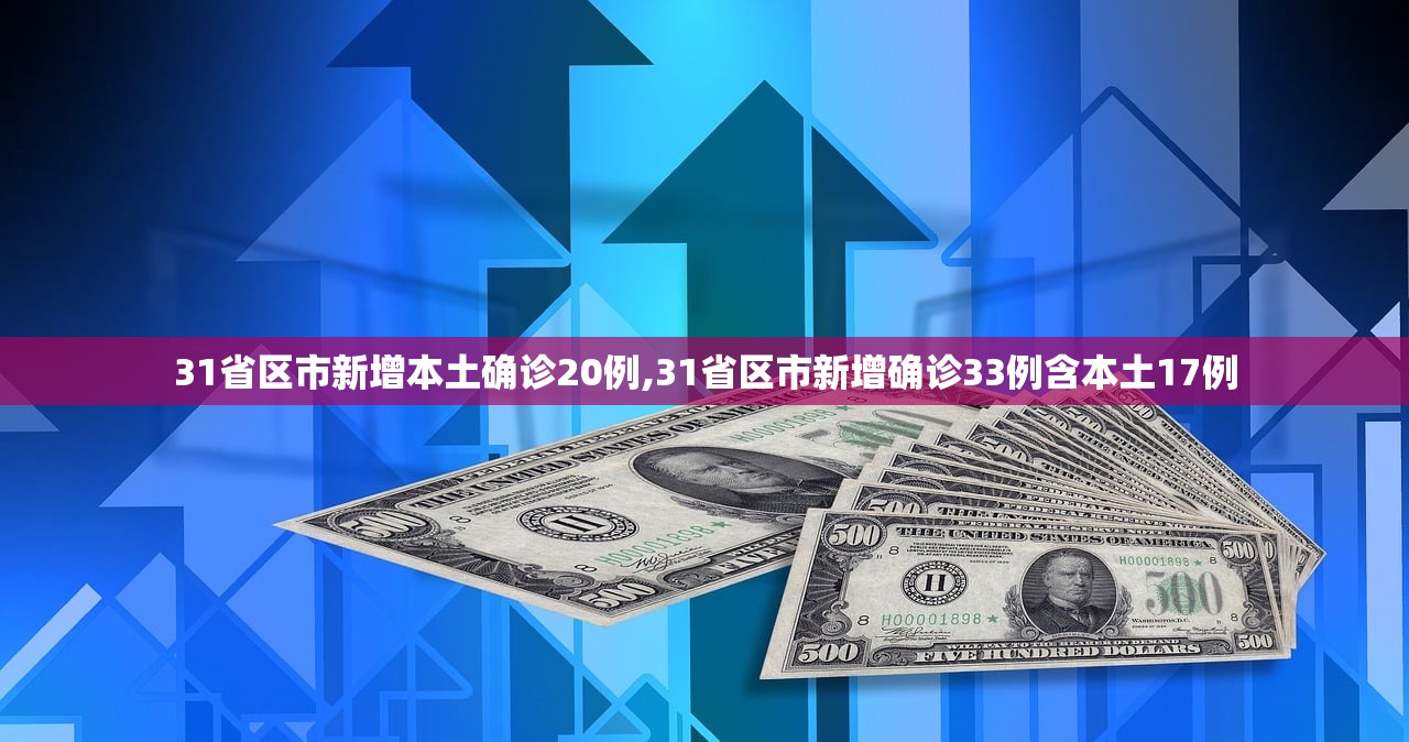 31省区市新增本土确诊20例,31省区市新增确诊33例含本土17例 31省区市新增本土确诊20例,31省区市新增确诊33例含本土17例