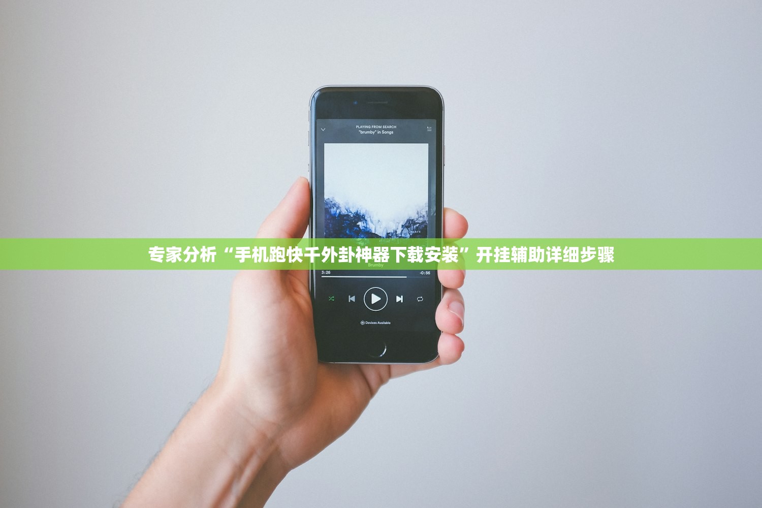 专家分析“手机跑快千外卦神器下载安装”开挂辅助详细步骤