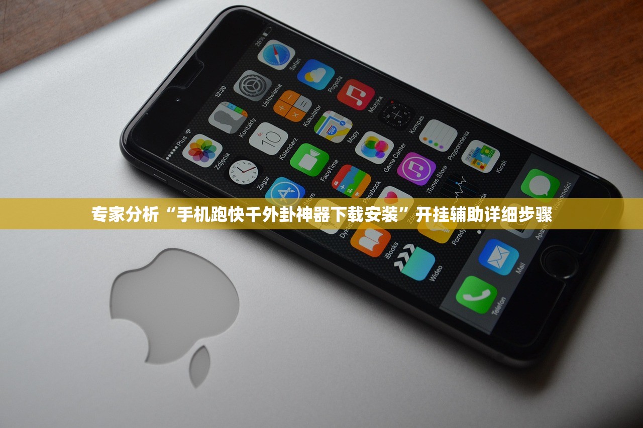 专家分析“手机跑快千外卦神器下载安装”开挂辅助详细步骤