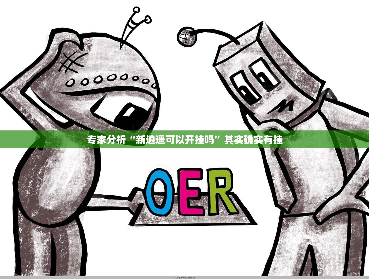 专家分析“新逍遥可以开挂吗	”其实确实有挂