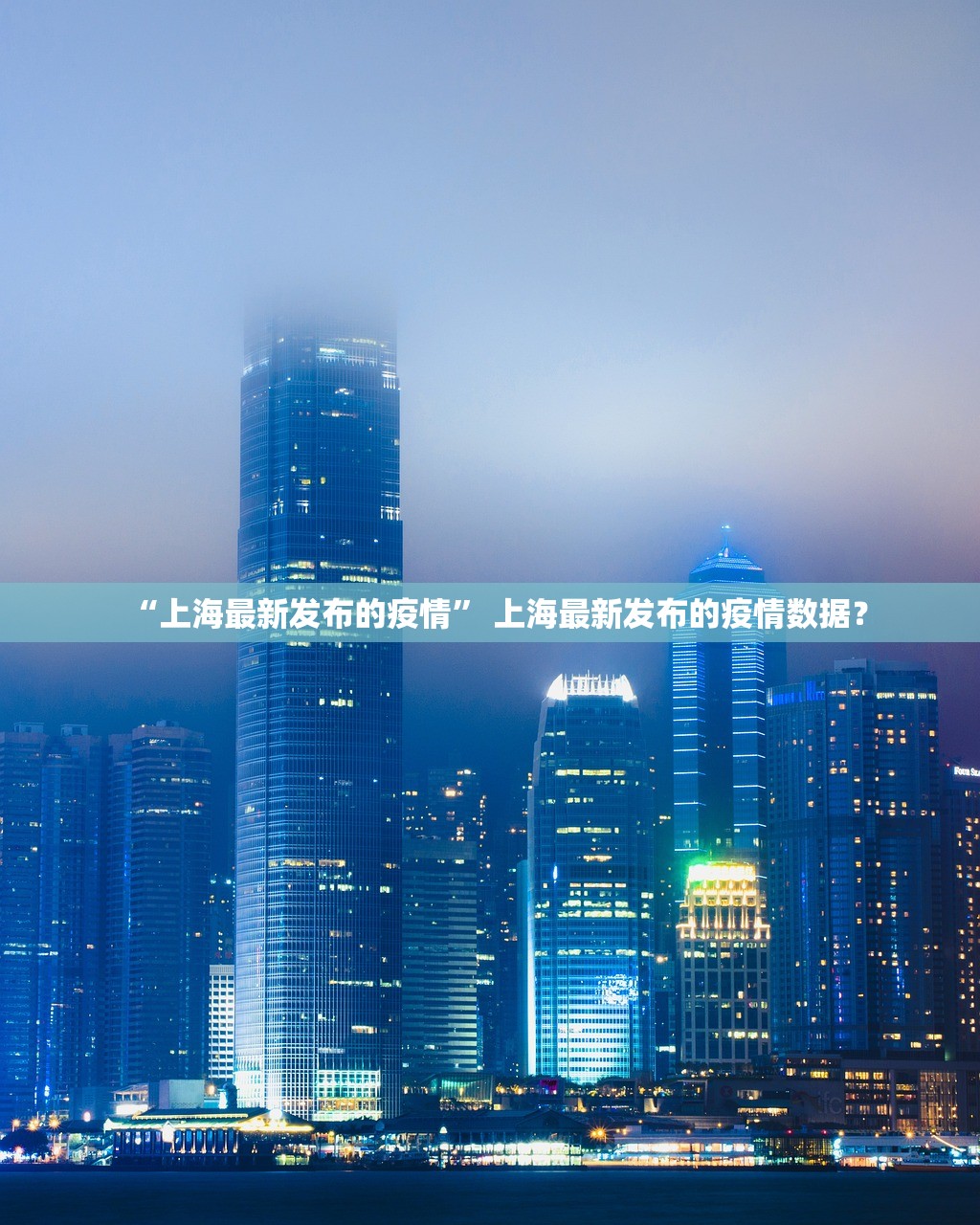 “上海最新发布的疫情” 上海最新发布的疫情数据？