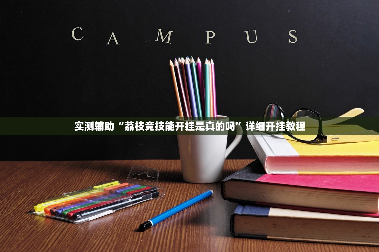 实测辅助“荔枝竞技能开挂是真的吗”详细开挂教程