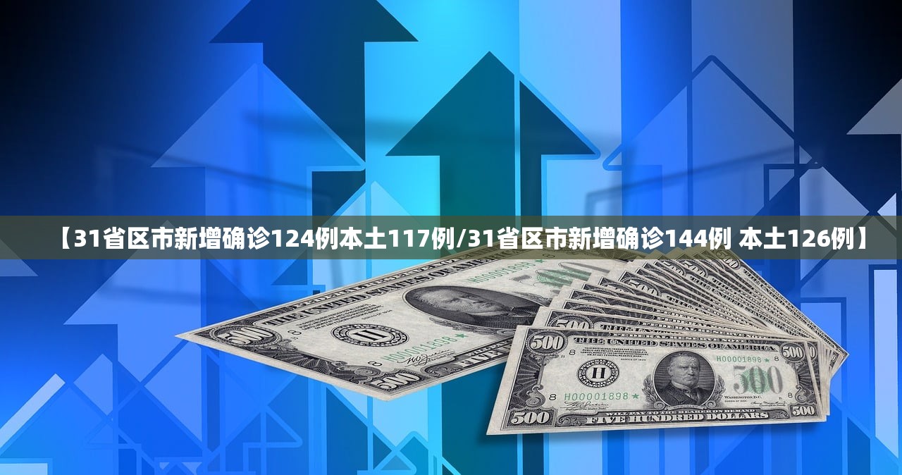【31省区市新增确诊124例本土117例/31省区市新增确诊144例 本土126例】