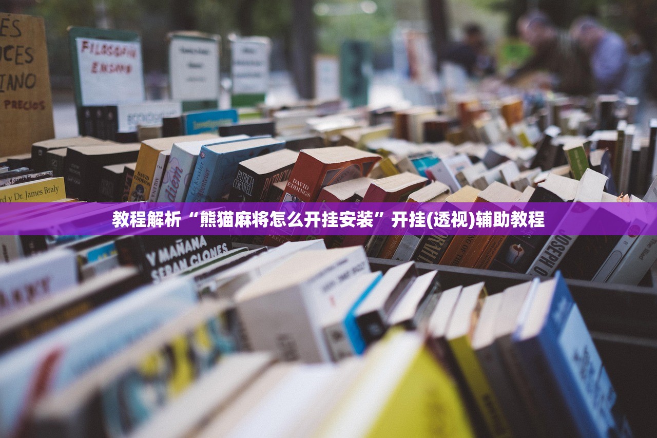 教程解析“熊猫麻将怎么开挂安装	”开挂(透视)辅助教程