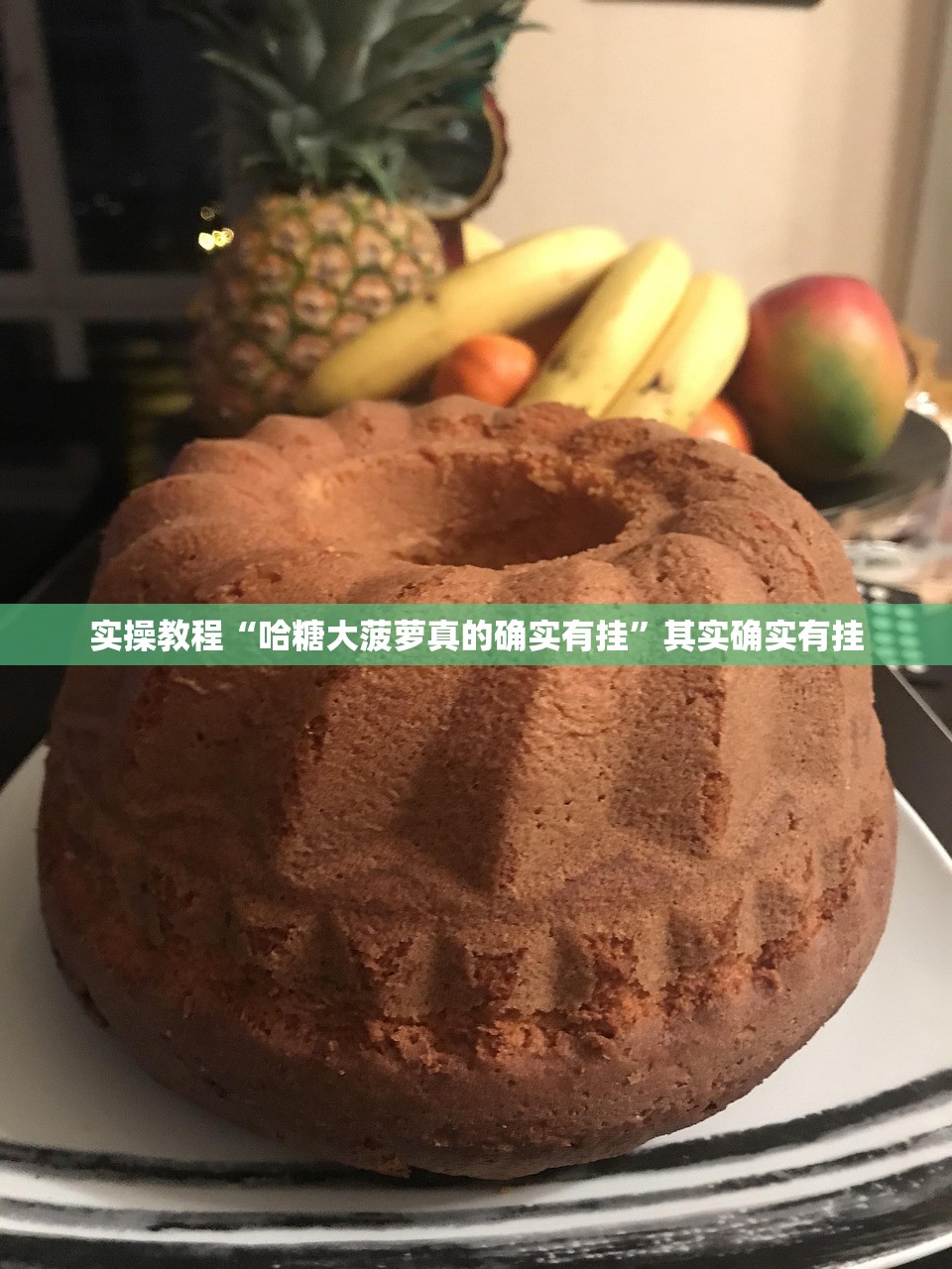 实操教程“哈糖大菠萝真的确实有挂”其实确实有挂