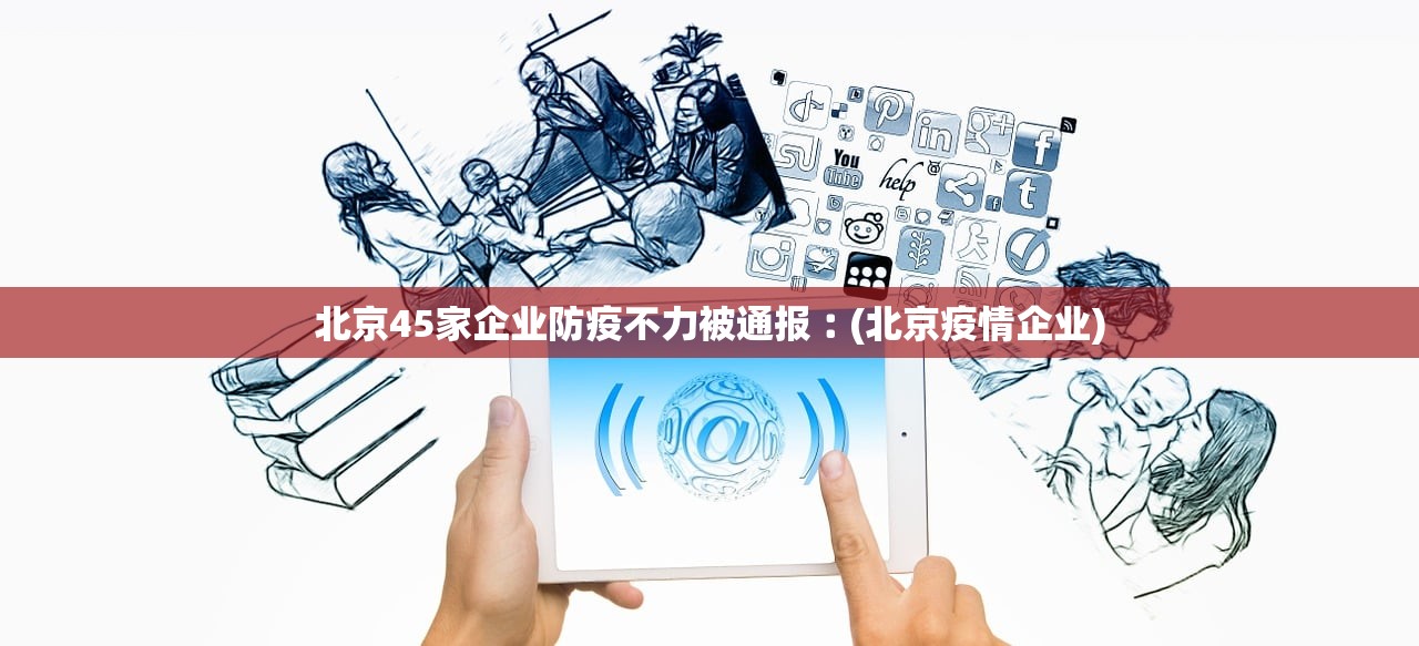 北京45家企业防疫不力被通报︰(北京疫情企业) 北京45家企业防疫不力被通报︰(北京疫情企业)
