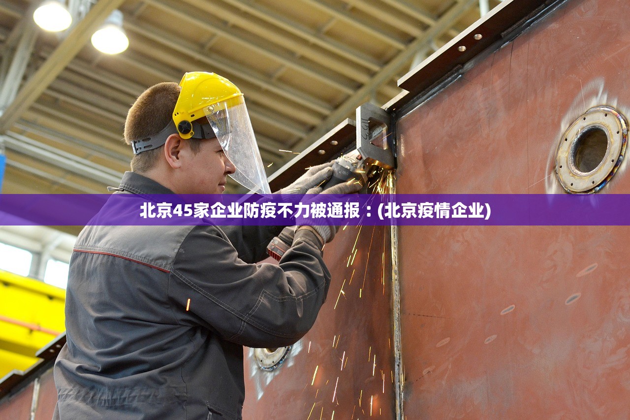 北京45家企业防疫不力被通报︰(北京疫情企业) 北京45家企业防疫不力被通报︰(北京疫情企业)