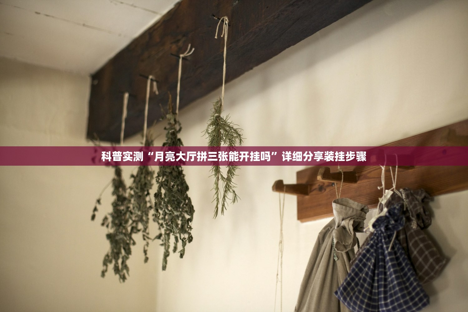 科普实测“月亮大厅拼三张能开挂吗”详细分享装挂步骤