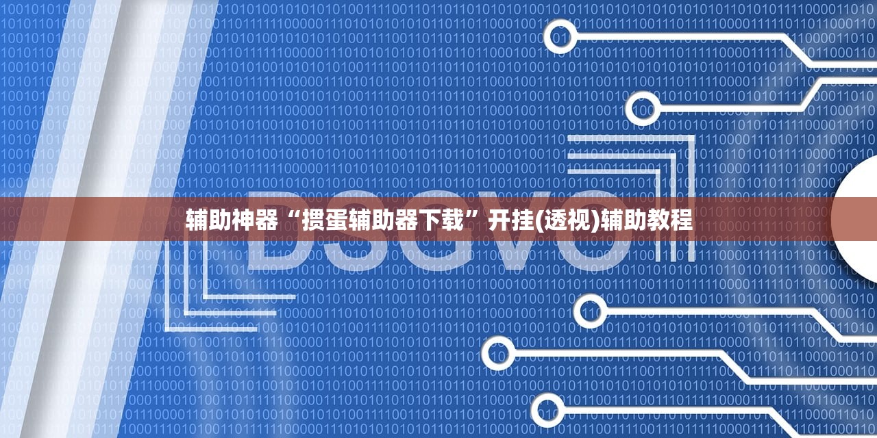 辅助神器“掼蛋辅助器下载”开挂(透视)辅助教程