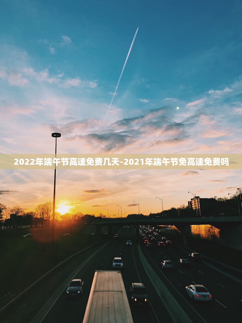 2022年端午节高速免费几天-2021年端午节免高速免费吗