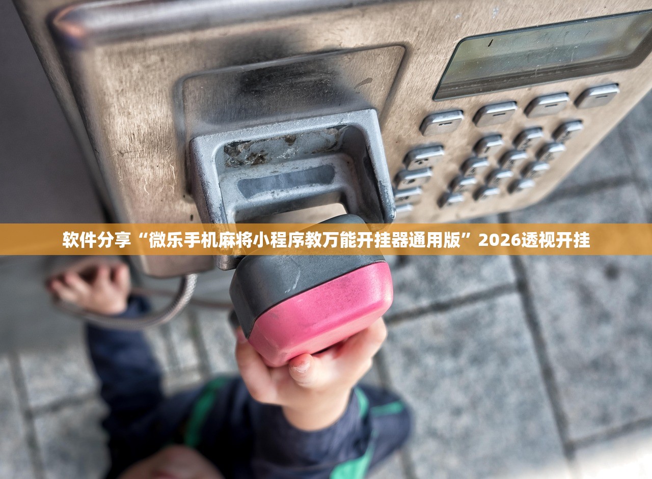 软件分享“微乐手机麻将小程序教万能开挂器通用版”2026透视开挂